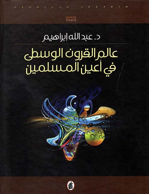 عالم القرون الوسطى في أعين المسلمين