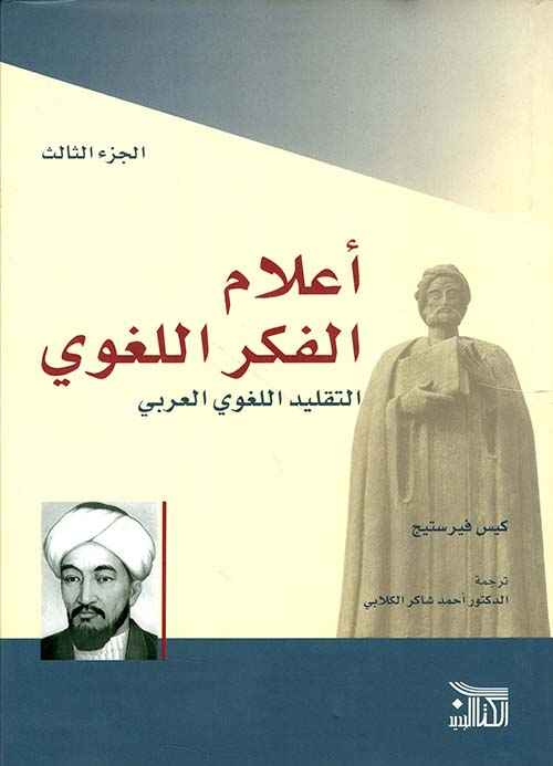 أعلام الفكر اللغوي ؛ التقليد اللغوي العربي - الجزء الثالث