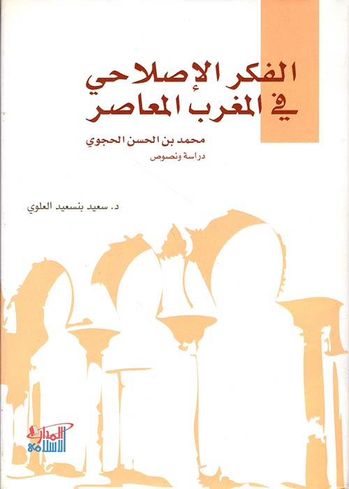 الفكر الإصلاحي في المغرب المعاصر (محمد بن الحسن الحجوي)