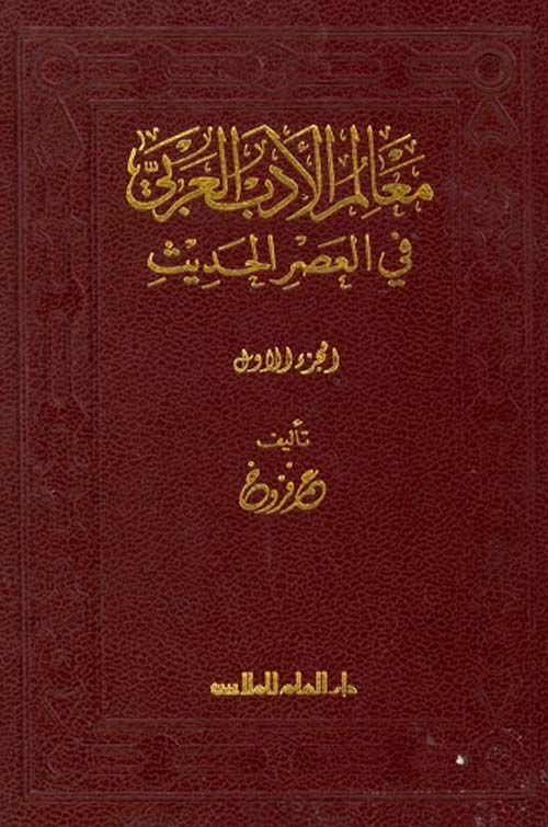 معالم الأدب العربي في العصر الحديث