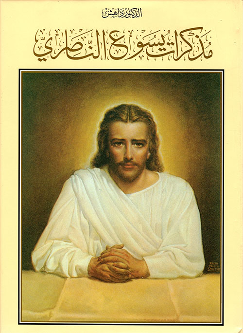 مذكرات يسوع الناصري