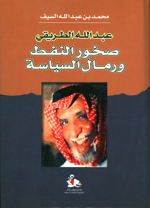 عبد الله الطريقي - صخور النفط ورمال السياسة