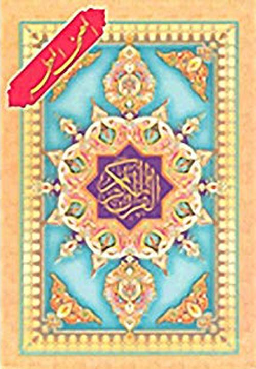 القرآن الكريم - المصحف المعطر