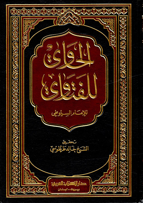 الحاوي للفتاوي ( شاموا - لونان )