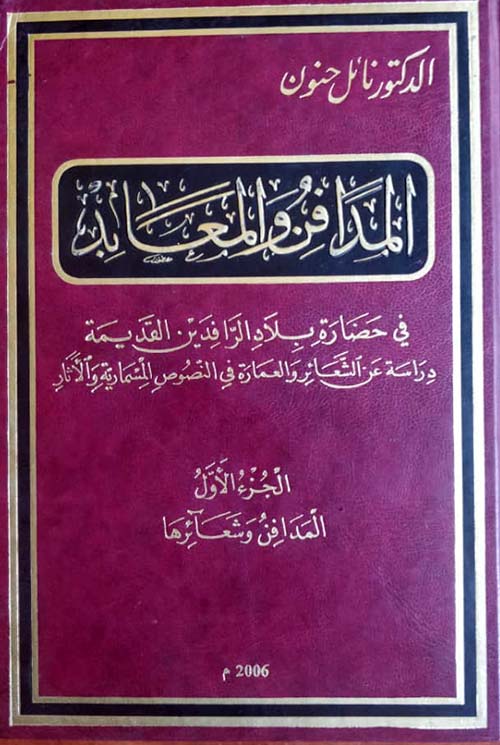  المدافن والمعابد في حضارة بلاد الرافدين القديمة - دراسة عن الشعائر والعمارة في النصوص المسمارية والأثار