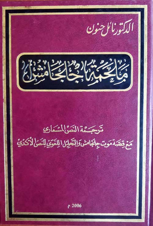 ملحمة جلجامش ؛ ترجمة النص المسماري مع قصة موت جلجامش والتحليل اللغوي للنص الأكدي