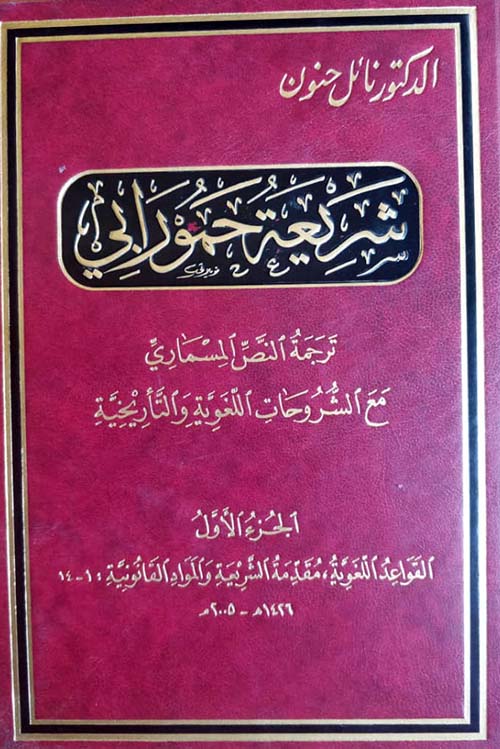 شريعة حمورابي - ترجمة النص المسماري مع الشروحات اللغوية والتاريخية
