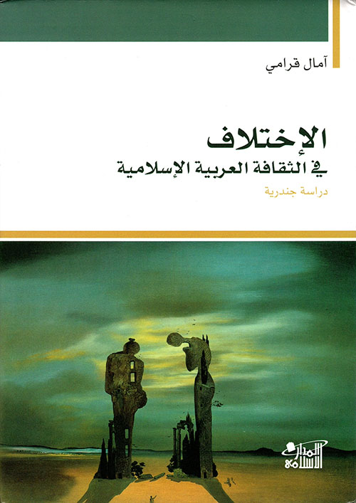 الإختلاف في الثقافة العربية الإسلامية ؛ دراسة جندرية
