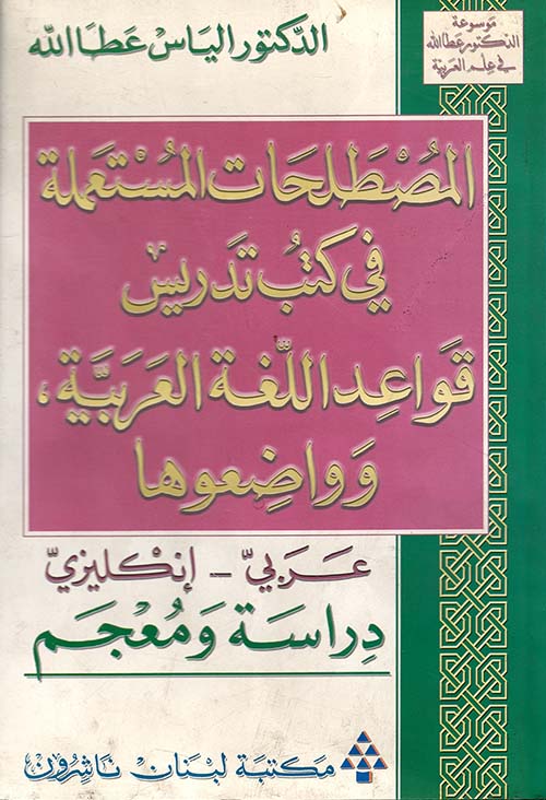 المصطلحات المستعملة في كتب تدريس قواعد اللغة العربية، وواضعوها (عربي - إنكليزي) دراسة ومعجم