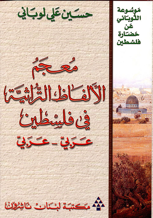 معجم الألفاظ التراثية في فلسطين (عربي - عربي)