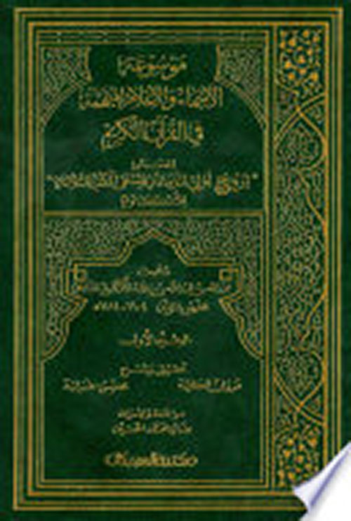 موسوعة الأسماء والأعلام المهمة في القرآن الكريم المسمى ترويح أولي الدماثة بمنتقى الكتب الثلاثة