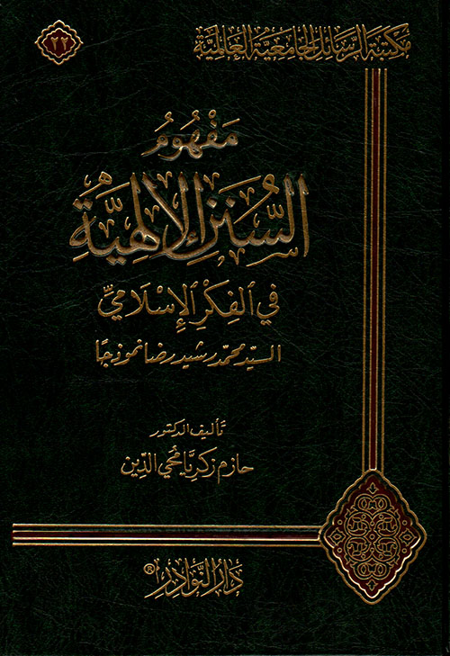 مفهوم السنن الإلهية في الفكر الإسلامي - السيد محمد رشيد رضا نموذجاً