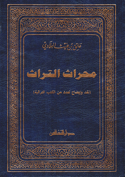 محراث التراث ( نقد وإيضاح لعدد من الكتب التراثية )