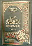 تأويل القرآن العظيم - الجزء الأول