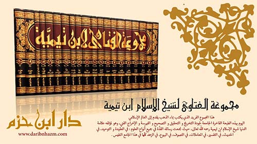 مجموعة الفتاوى لشيخ الإسلام ابن تيمية ( شاموا )