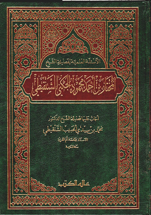 الأسئلة العلمية لفضيلة الشيخ المختار بن أحمد محمود الجكني الشنقيطي