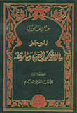 الموجز في الأدب العربي وتاريخه