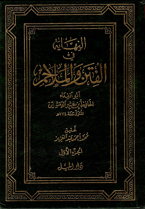 النهاية في الفتن والملاحم 2/1 - مجلدين