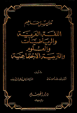 تدريس مفاهيم اللغة العربية والرياضيات والعلوم والتربية الاجتماعية - مجلد