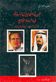 حرب المخابرات السرية في أزمة الخليج