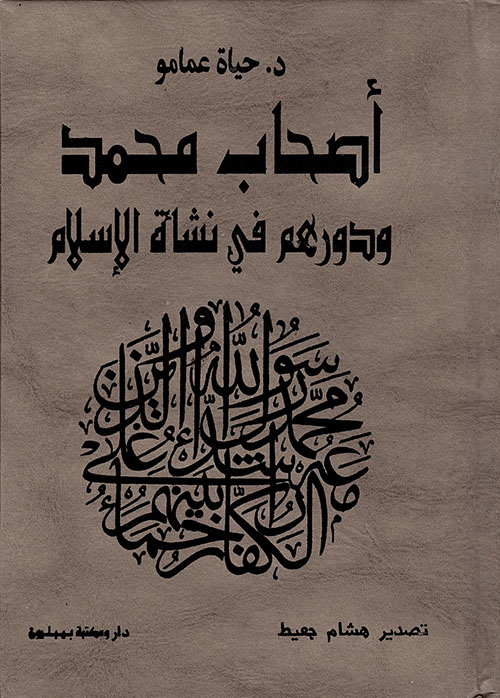 أصحاب محمد ودورهم في نشأة الإسلام