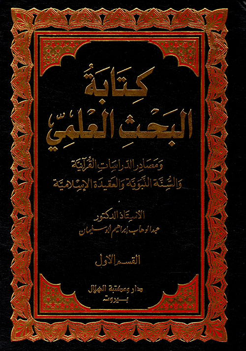 كتابة البحث العلمي ومصادر الدراسات القرآنية والسنة النبوية والعقيدة الإسلامية