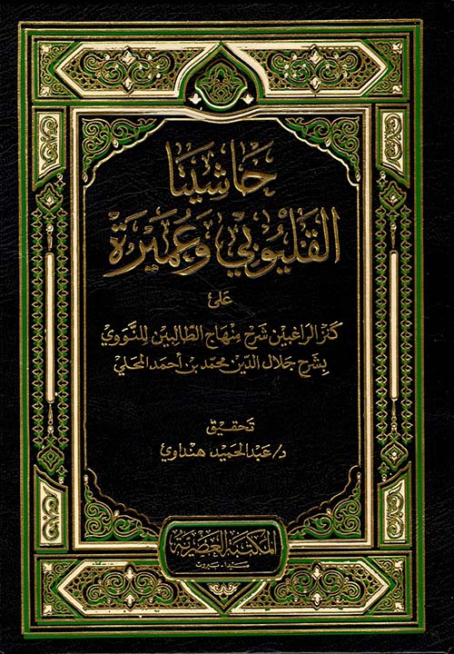 حاشيتا القليوبي وعميرة ؛ على كنز الراغبين شرح منهاج الطالبين للنووي