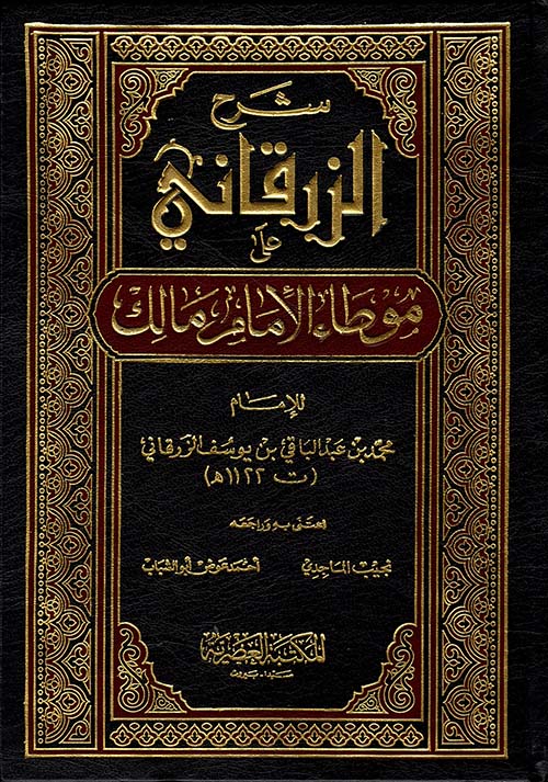 شرح الزرقاني على موطأ الإمام مالك