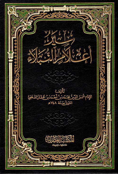 سير أعلام النبلاء (شاموا)