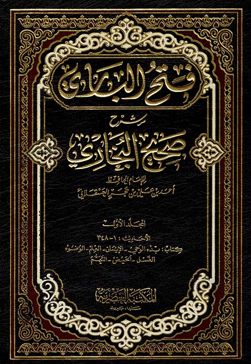 فتح الباري ؛ شرح صحيح البخاري