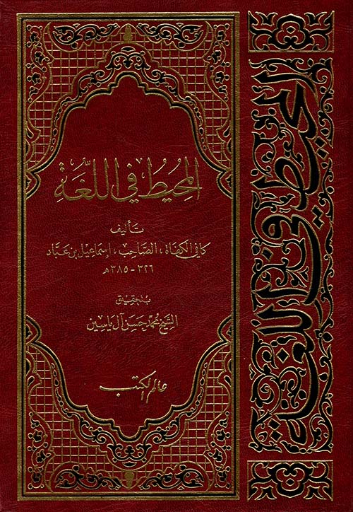 المحيط في اللغة