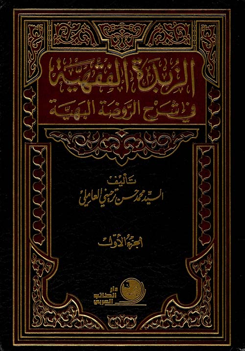 الزبدة الفقهية في شرح الروضة البهية