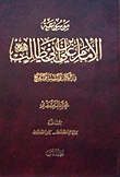 موسوعة الإمام علي بن أبي طالب في الكتاب والسنة والتاريخ