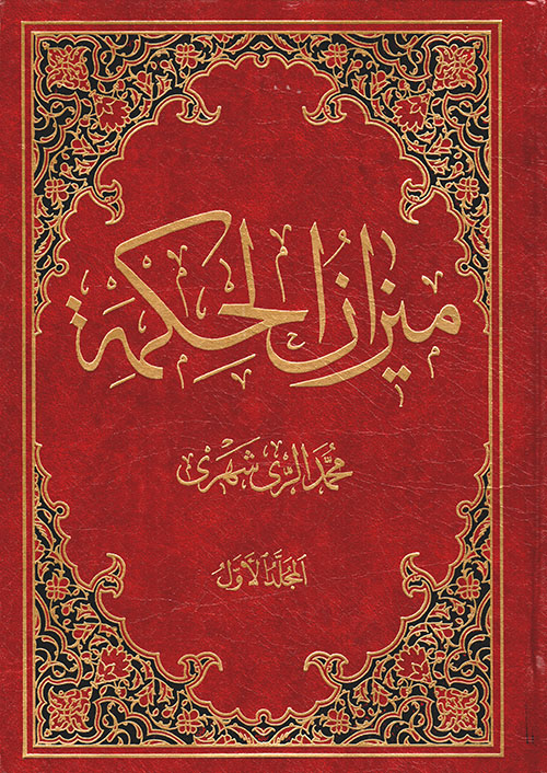 ميزان الحكمة: أخلاقي، عقائدي، إجتماعي، سياسي، إقتصادي، أدبي