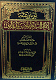 موسوعة الإمام السيد عبد الحسين شرف الدين