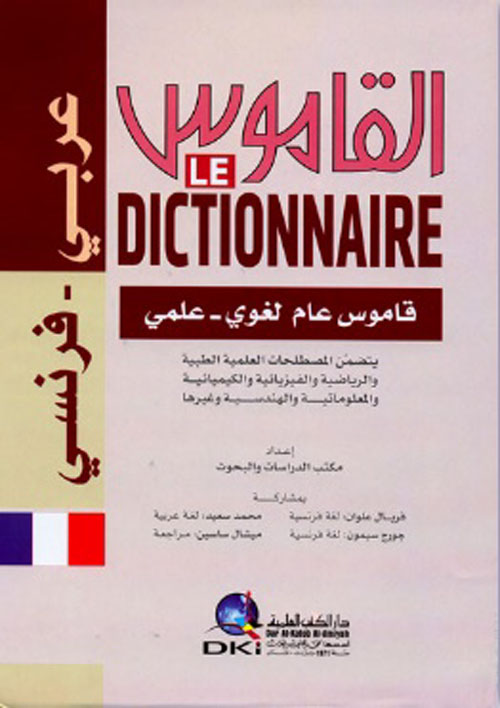 القاموس - معجم لغوي علمي [عربي/فرنسي] - لونان