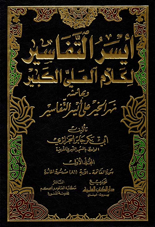 تفسير أبي بكر الجزائري ( أيسر التفاسير ) - لونان