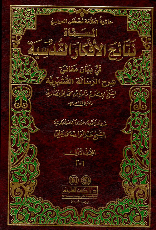 نتائج الأفكار القدسية في بيان معاني شرح الرسالة القشيرية (حاشية العلامة مصطفى العروسي)