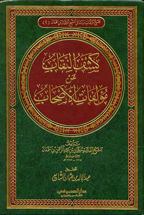 كشف النقاب عن مؤلفات الأصحاب