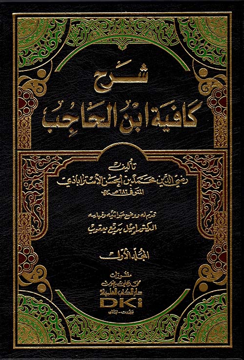 شرح كافية ابن الحاجب - مع الفهارس ( أبيض )