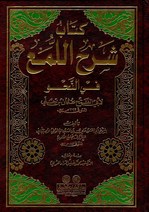 كتاب شرح اللمع في النحو لأبي الفتح عثمان بن الجني