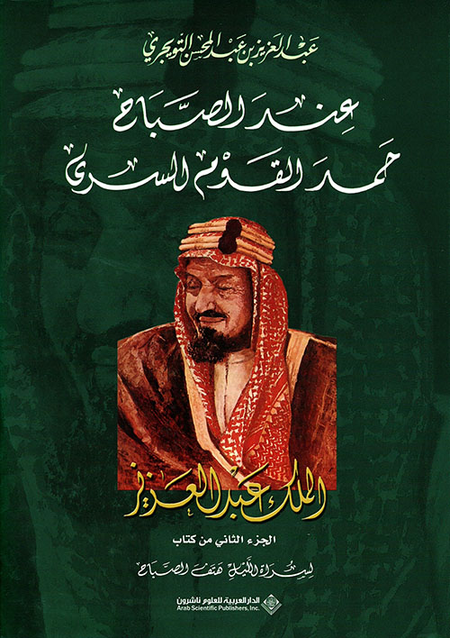 عند الصباح حمد القوم السرى - الملك عبد العزيز (الجزء الثاني من كتاب لسراة الليل هتف الصباح)