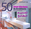تصميم المطابخ 50 Great Kitchens by Architects