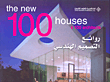 100 روائع التصميم الهندسي The New Houses × 100 architects