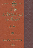 موسوعة أعلام العلماء والأدباء العرب والمسلمين (حرف الراء) - الجزء العاشر
