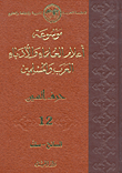 موسوعة أعلام العلماء والأدباء العرب والمسلمين (حرف السين) - الجزء الثاني عشر
