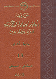 موسوعة أعلام العلماء والأدباء العرب والمسلمين (حرف السين) - الجزء الثالث عشر