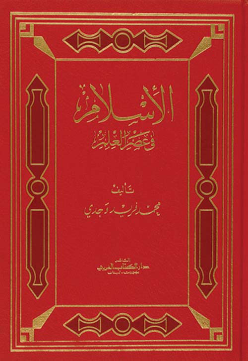 الإسلام في عصر العلم