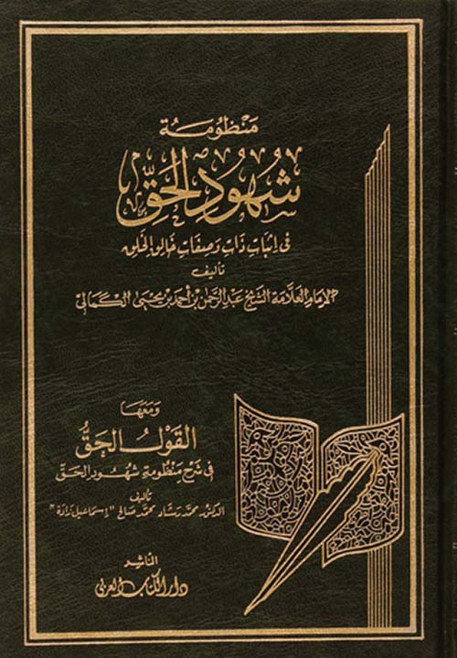 منظومة شهود الحق ومعها القول الحق