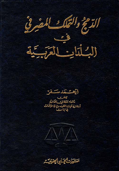 الدمج والتملك المصرفي في البلدان العربية